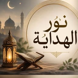قناة نور الهداية